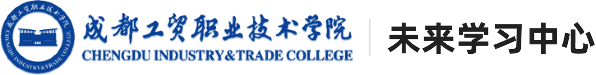 成都工贸职业技术学院 | 未来学习中心